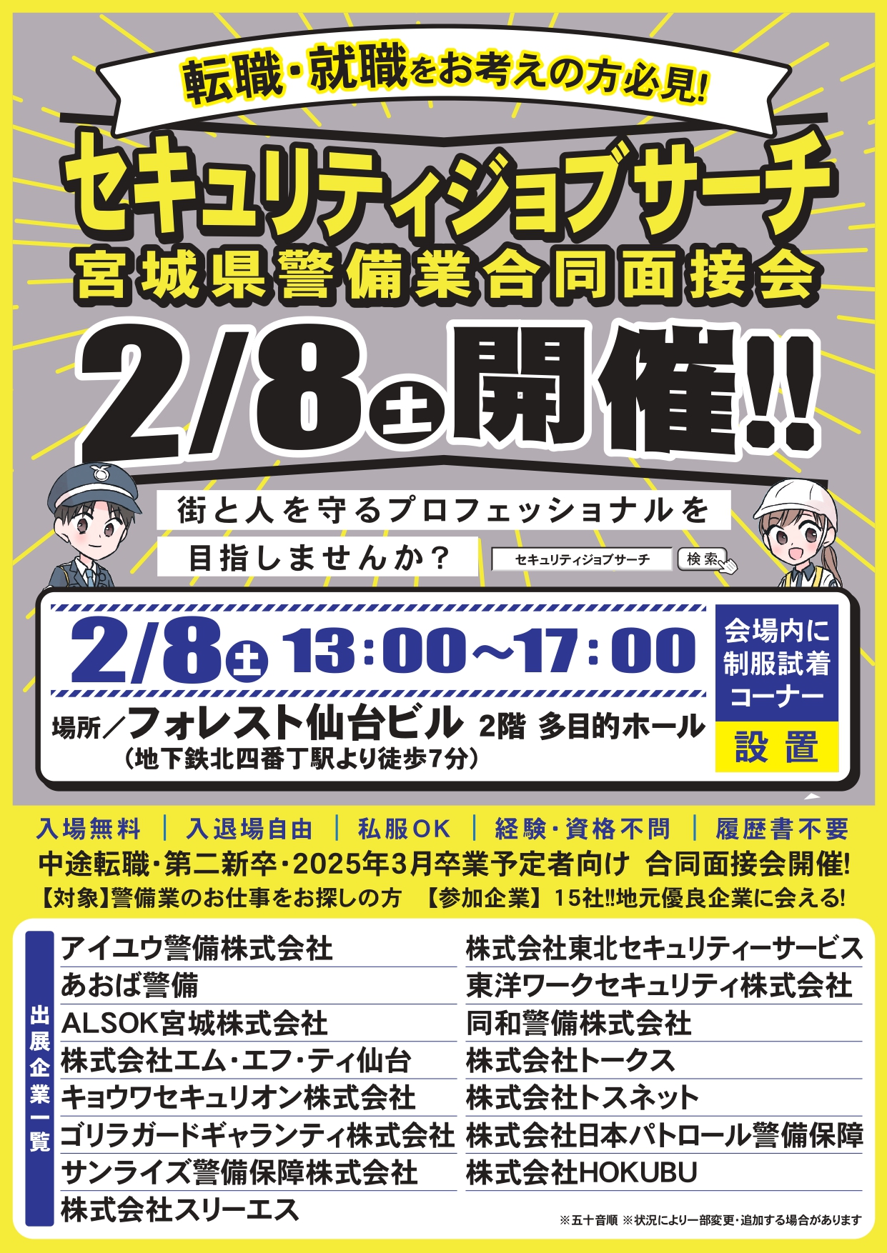 セキュリティジョブサーチ宮城県警備業合同面接会のお知らせ